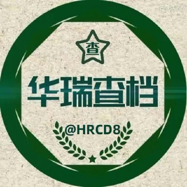 华瑞查档社工库⭕️开房记录♦️手机定位♦️网逃♦️机主♦️全家户籍♦️银行流水