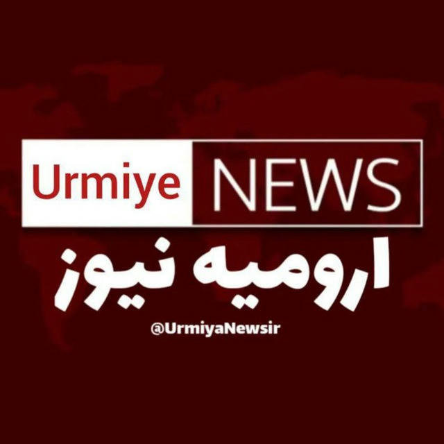 Urmiye News | ارومیه نیوز