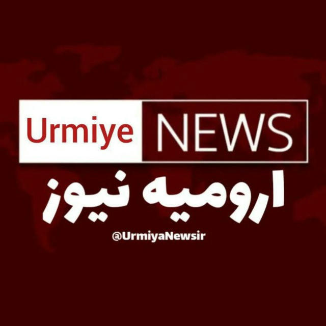 Urmiye News | ارومیه نیوز