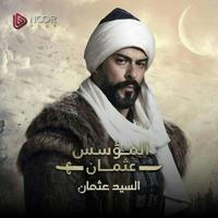 مسلسل المؤسس عثمان 5 الحلقة 132