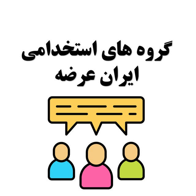 لینک گروه های استخدامی ایران عرضه