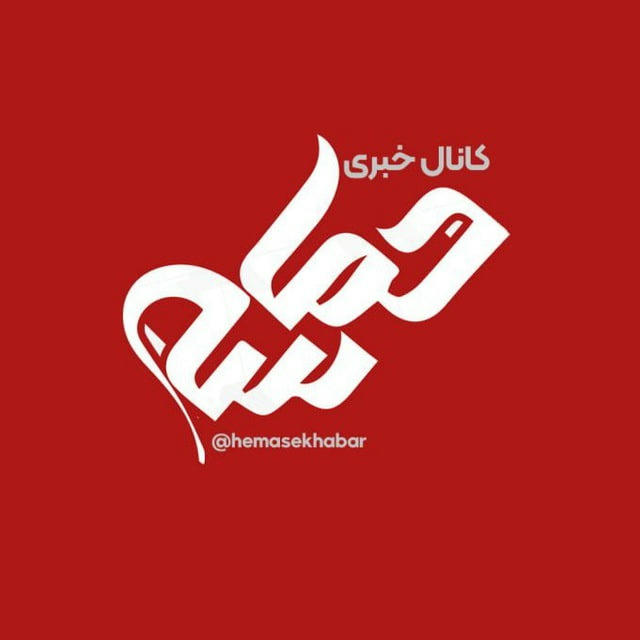 کانال خبری "حماسه"