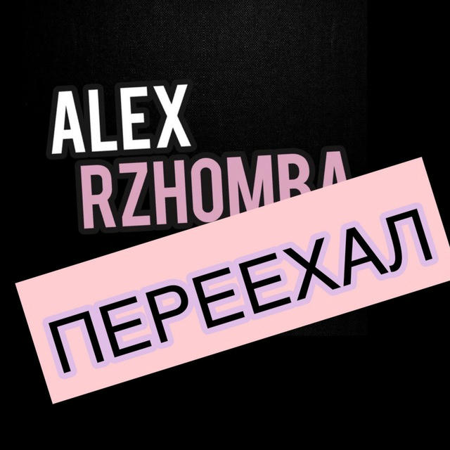 Alex Rzhomba ‼️КАНАЛ ПЕРЕЕХАЛ‼️