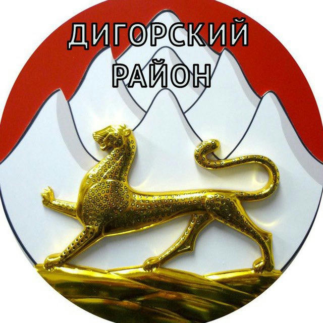 АМС Дигорского муниципального района 🇷🇺