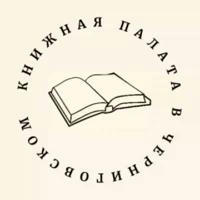 Книжная палата в Черниговском