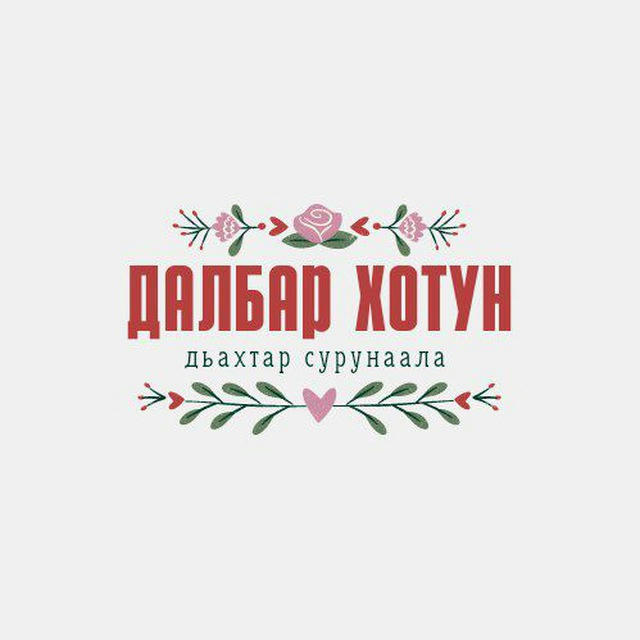 🌷Далбар Хотун🌷