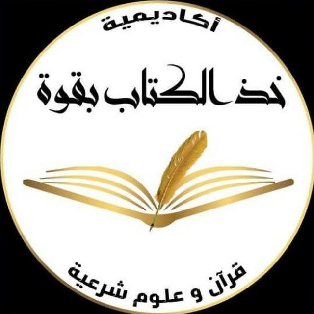 أكاديمية خذ الكتاب بقوة "العامة"