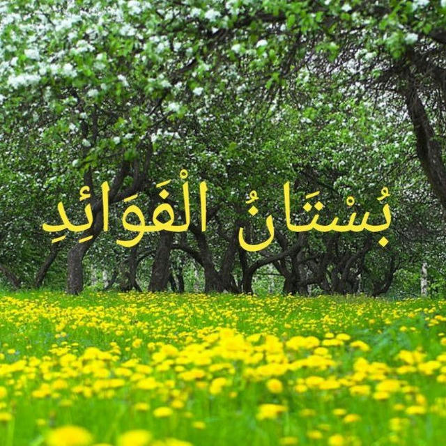 بُسْتَانُ الْفَوَائِدِ‌‌