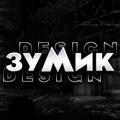 ЗУМИК DESIGN <3