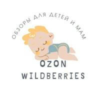 Обзоры для детей OZON Wildberries. ДЕТИ, СТИЛЬ, МОДА
