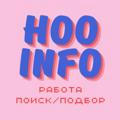 Hooinfo | Поиск работы | Подбор персонала