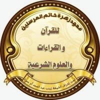 🛑قناة اعلانات معهد زهرة خاتم المرسلين 🛑