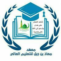 الفرقة الثانية (٢) «معهد معاذ بن جبل للتعليم العالي»