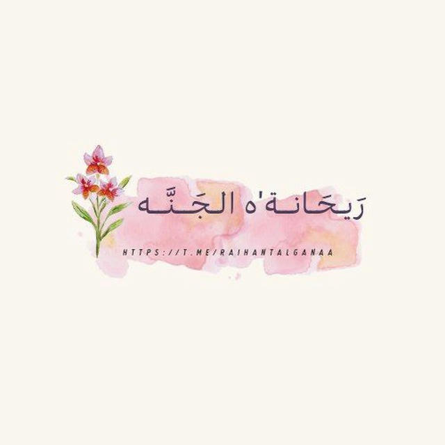 ↵رَيـحَـانــة'ه الـجَــنَّــه💗🌷⊁".