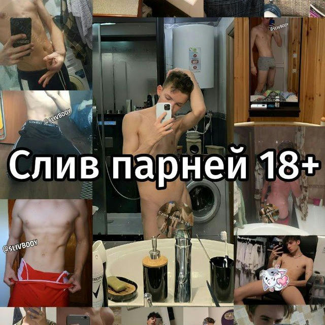 Слив парней 18+