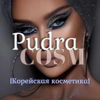 pudra_cosm | КОРЕЙСКАЯ КОСМЕТИКА