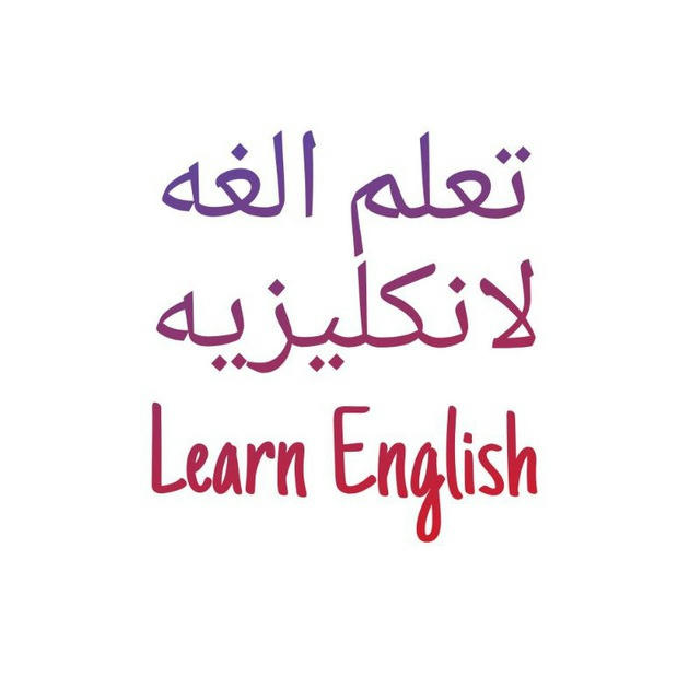 تعلم الغه Learn English 🇺🇸