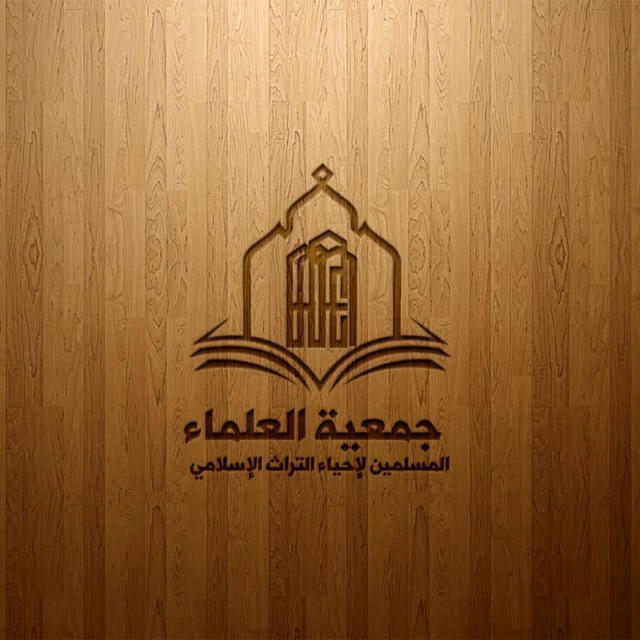 جمعية العلماء المسلمين لإحياء التراث الإسلامي ( الفضاء الإكتروني)