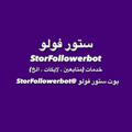 ستور فولو - StorFollowerbot