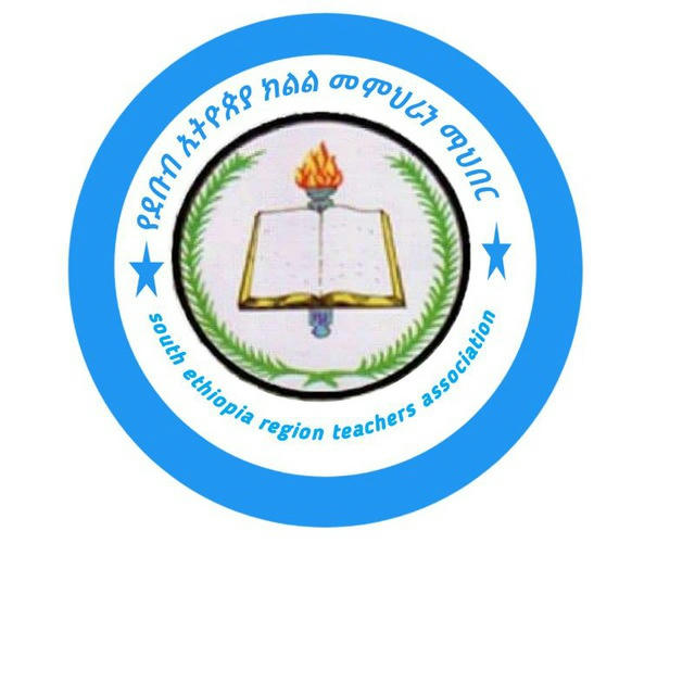 የደቡብ ኢትዮጵያ ክልል መምህራን ማህበር ጽ/ቤት South Ethiopia Region Teachers Association Office