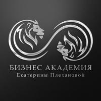 Бизнес Академия Екатерины Плехановой