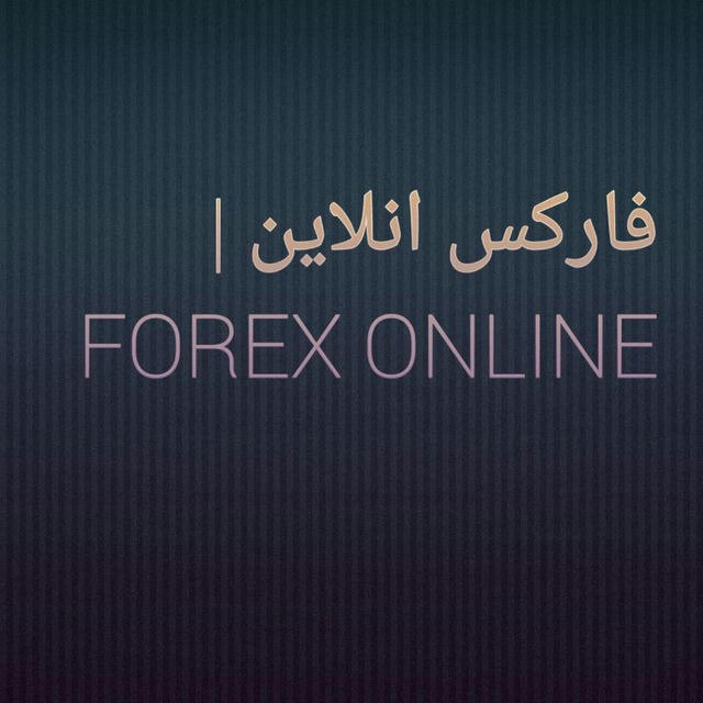 فارکس انلاین | Forex online