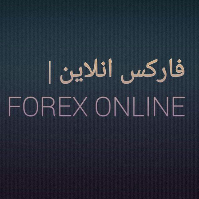 فارکس انلاین | Forex online