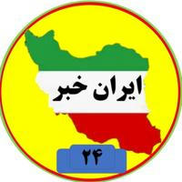 اخبار ایران۲۴