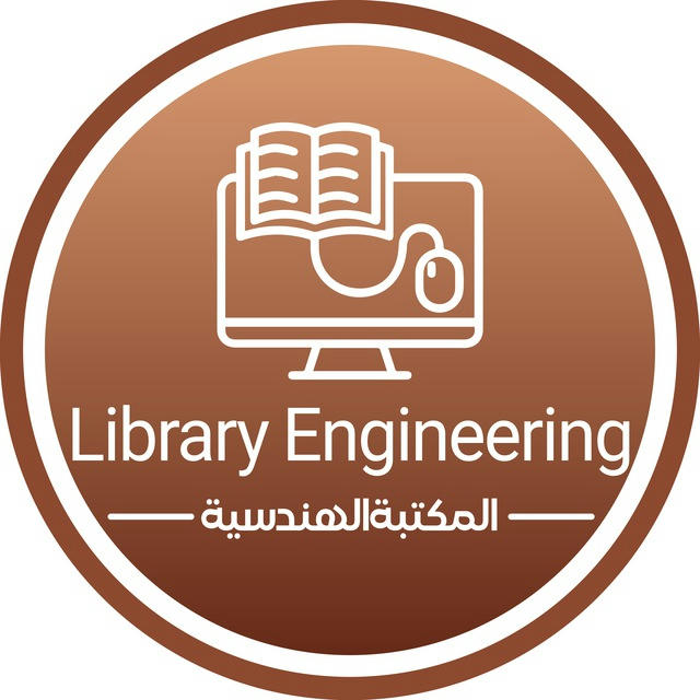 Library Engineering | المكتبة الهندسية