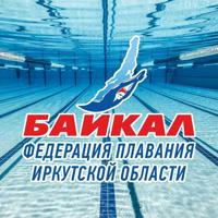 Федерация плавания Иркутской области