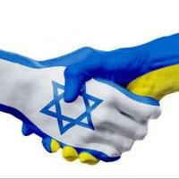 Украина и Израиль ВМЕСТЕ. ПОМОЩЬ.