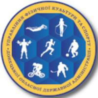 Управління фізичної культури та спорту Донецької облдержадміністрації