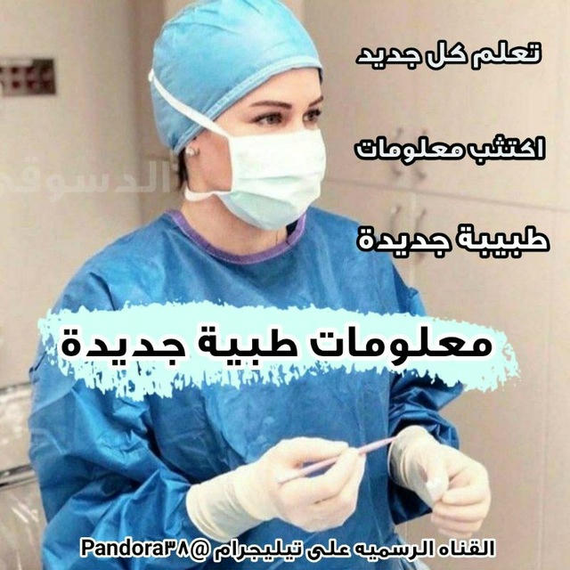 معلومات طبية 💊