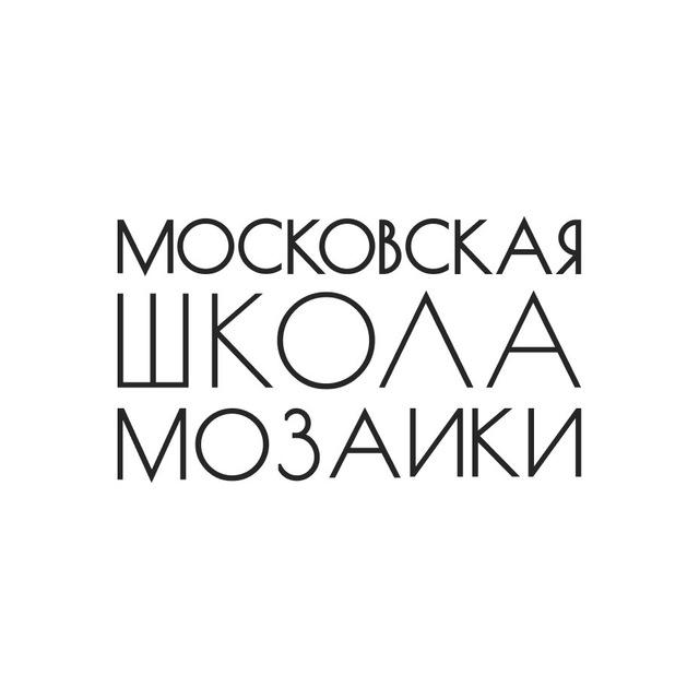 МШМ: Московская Школа Мозаики