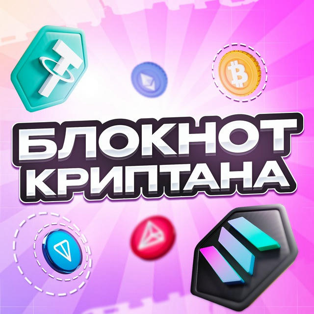 Блокнот Криптана