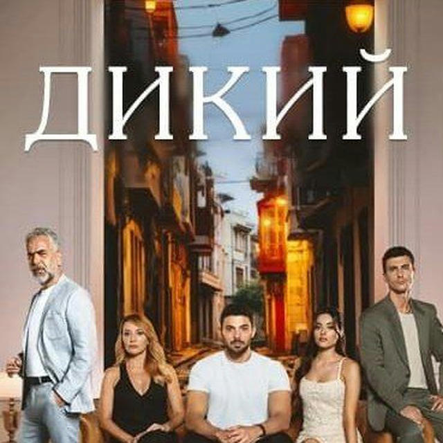 Разведка | ДИКИЙ | ТУРЕЦКИЕ СЕРИАЛЫ