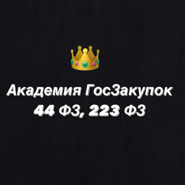 Академия ГосЗакупок 44 ФЗ, 223 ФЗ