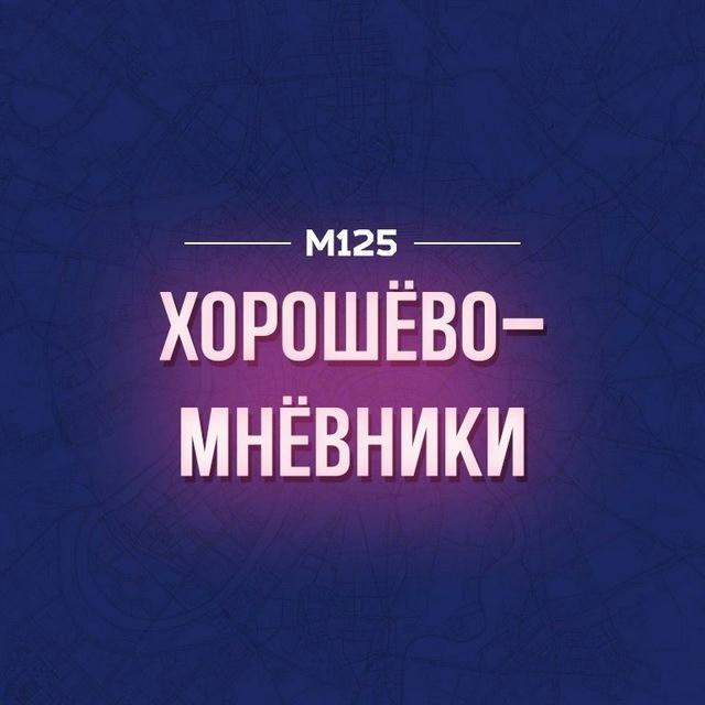 Хорошево-Мневники М125