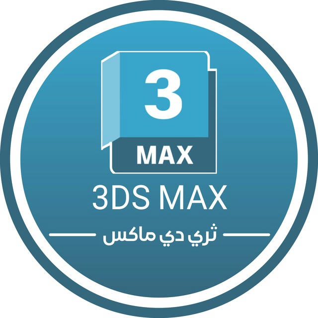 3DS MAX | ثري دي ماكس