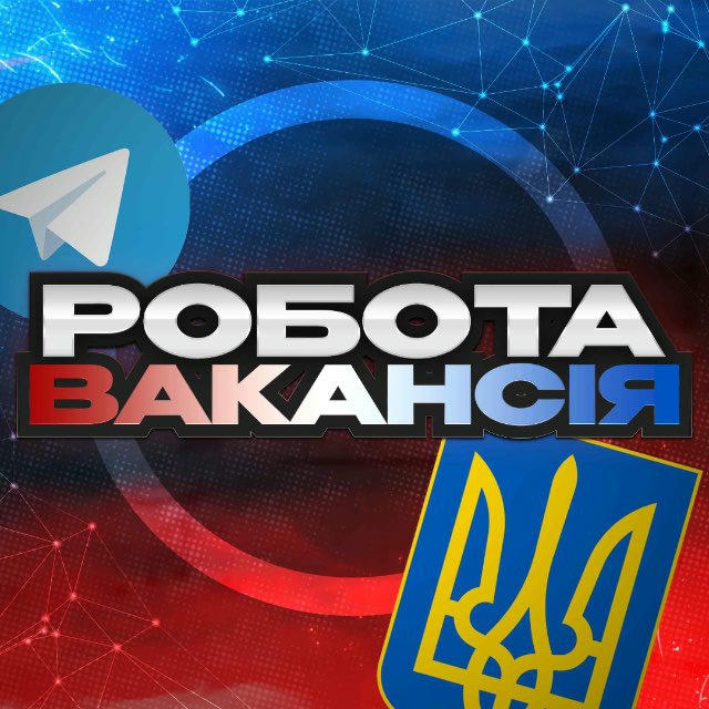 📣 Робота | Вакансії 🇺🇦