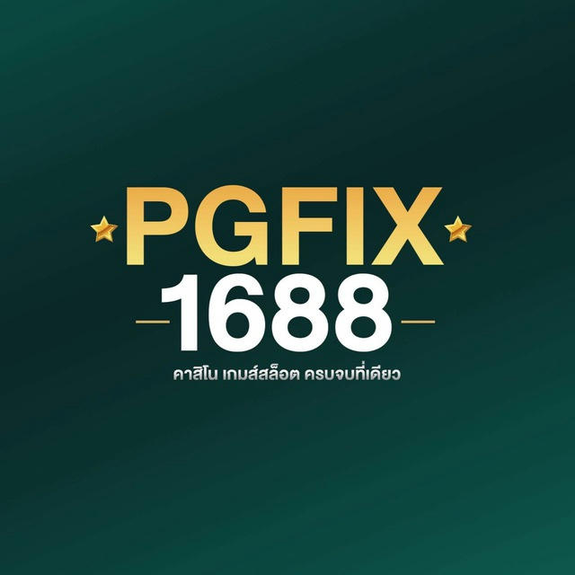 PGFIX (แจกเครดิตฟรี)