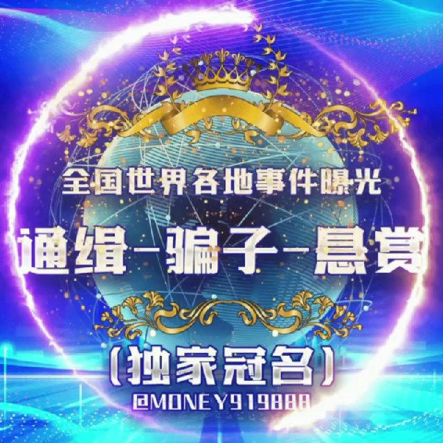 世界全国各地事件曝光-通缉-骗子-悬赏-新闻-吃瓜（冠名）🌏