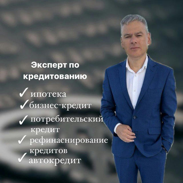 Алексей Светлов - эксперт по кредитованию