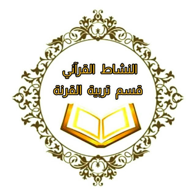 النشاط القرآني في قسم تربية القرنة