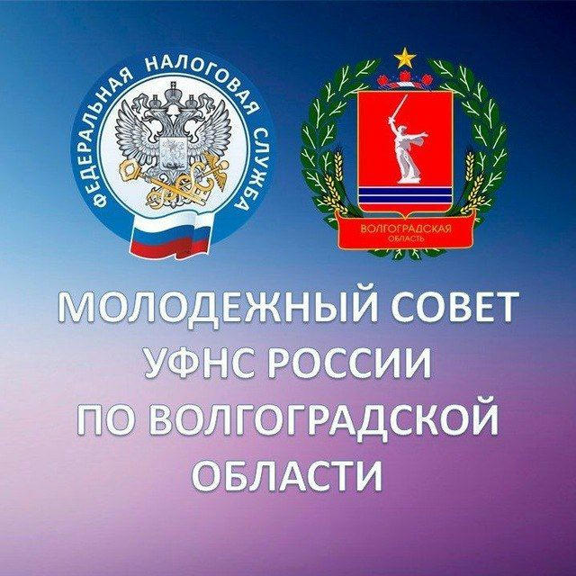 Молодежный совет УФНС России по Волгоградской области