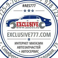 ⚙️АвтоЗапчасти + АвтоСервис🛠 exclusive777.com; Автосервис: aes777.ru