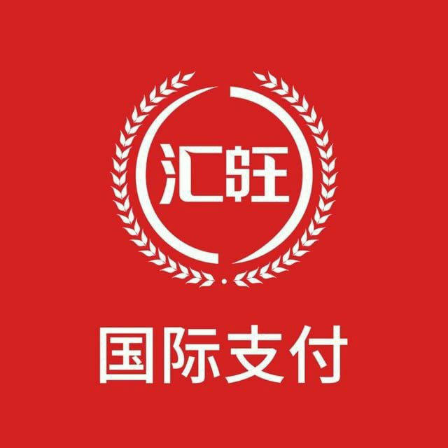 汇旺支付公司