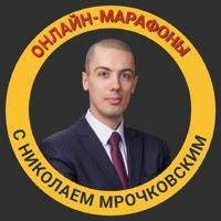 Онлайн-марафоны с Николаем Мрочковским