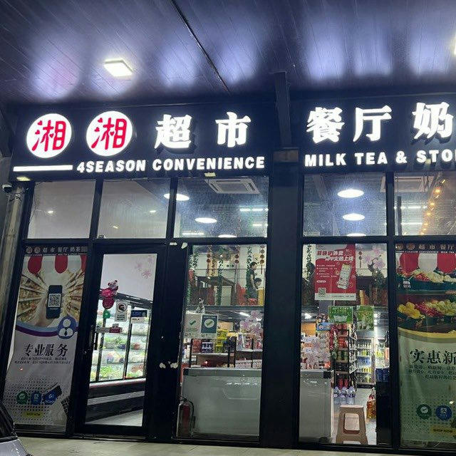 湘湘超市餐厅奶茶频道