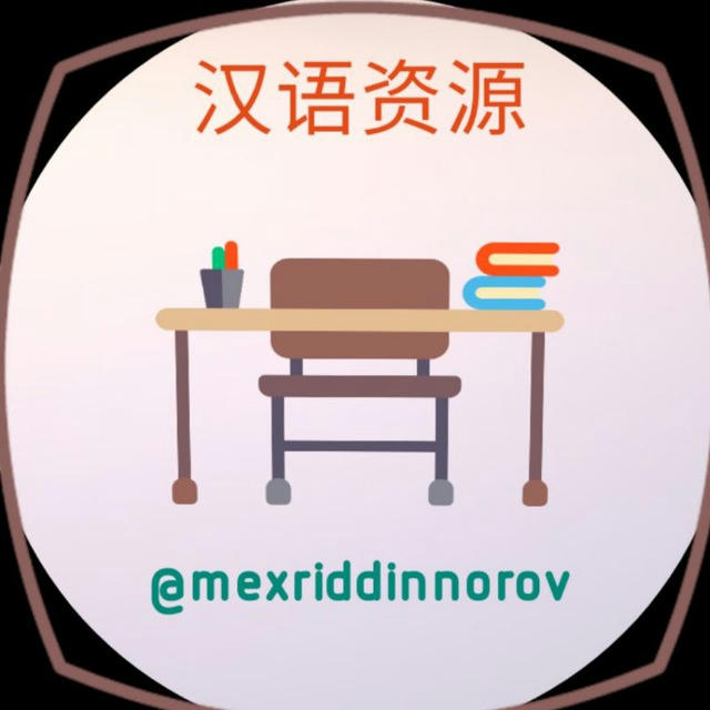 汉语资源📚